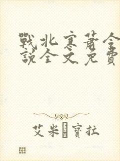 战北寒萧令月小说全文免费阅读封面