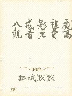 八戒影视剧在线观看免费高清