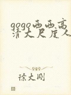 gogo西西高清大尺度人体