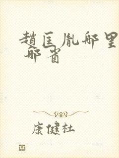 赵匡胤哪里人士 哪省