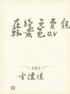 在线免费观看日韩黄色av