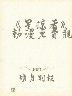 《星掠者》樱花动漫免费观看