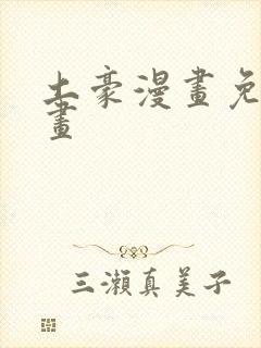 土豪漫画免费漫画