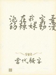 泡在我家看漫画的辣妹动漫在线观看