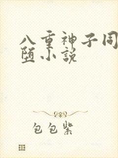 八重神子同人恶堕小说封面