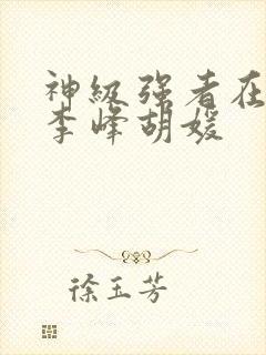 神级强者在都市李峰胡媛封面