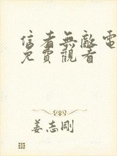 信者无敌电视剧免费观看封面