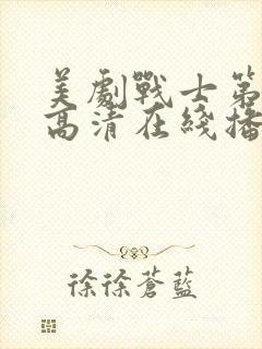 美剧战士第一季高清在线播放