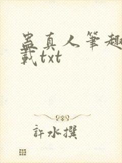 蛊真人笔趣阁下载txt封面