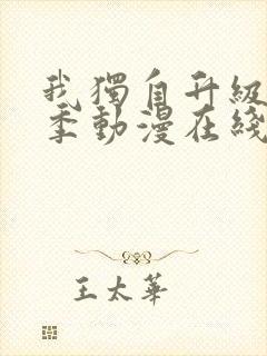 我独自升级第二季动漫在线观看免费观看樱花