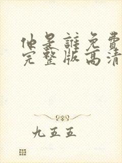 他是谁免费观看完整版高清