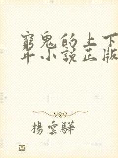 穷鬼的上下两千年小说正版免费