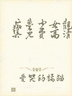 痴梦少女观看全集免费高清