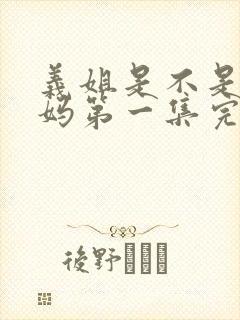 义姐是不是良妈妈第一集完整版动漫