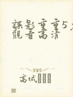 谍影重重5免费观看高清