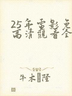 25年电影免费高清观看全集