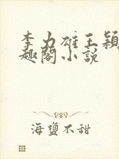 李力雄王颖莉笔趣阁小说