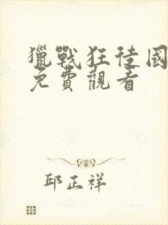 猎战狂徒国语版免费观看