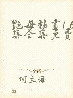 艳母动画1 6集全集免费看