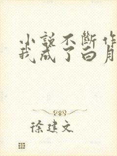 小说不断作死后我成了白月光全文阅读