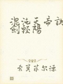 混沌天帝诀作者剑轻阳