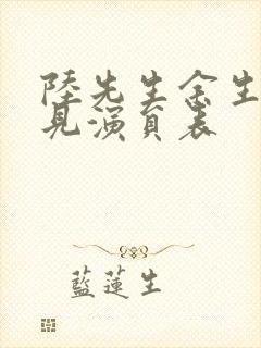 陆先生余生不再见演员表