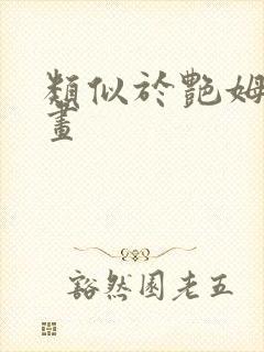 类似于艳姆的动画