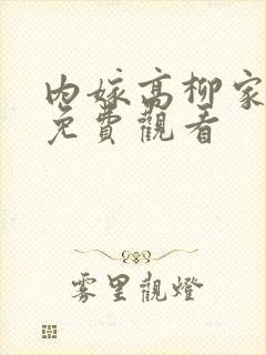 内嫁高柳家动漫免费观看封面