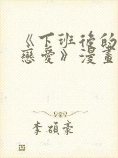 《下班后的列行恋爱》漫画免费阅读封面