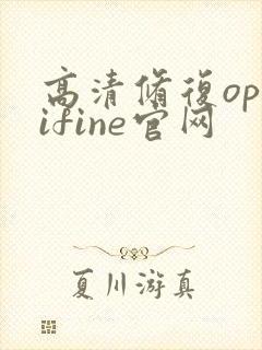 高清修复optifine官网