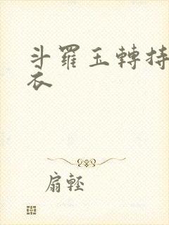 斗罗玉转持剑紫衣