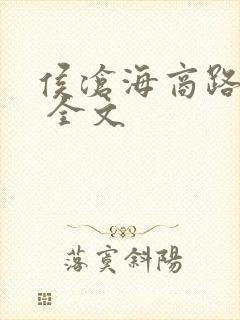 侯沧海商路笔记 全文