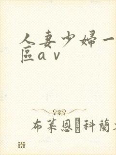 人妻少妇一区二区aⅴ