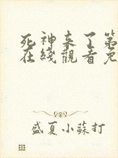 死神来了第5季在线观看免费高清完整版