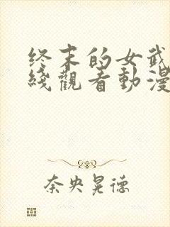 终末的女武神在线观看动漫第三季