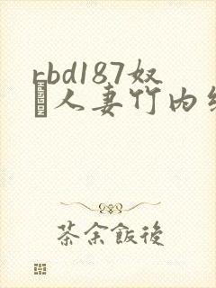 rbd187奴隷人妻竹内纱里奈封面