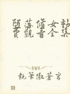 堕落修女动漫免费观看全集高清