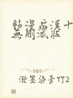 动漫痴汉十人队无删减版