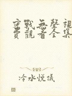 密战无声视频免费观看全集封面