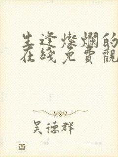 生逢灿烂的日子在线免费观看全集