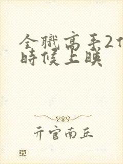 全职高手2什么时候上映封面