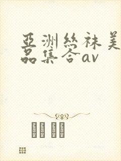 亚洲丝袜美女极品集合av