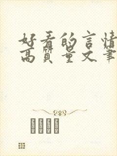 好看的言情小说高质量文笔好古言