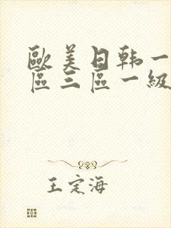 欧美日韩一区二区三区一级片