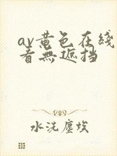 av黄色在线观看无遮挡
