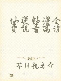 仙逆动漫全集免费观看高清