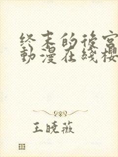 终末的后宫动漫动漫在线樱花免费观看