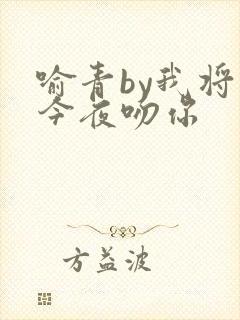 喻青by我将在今夜吻你