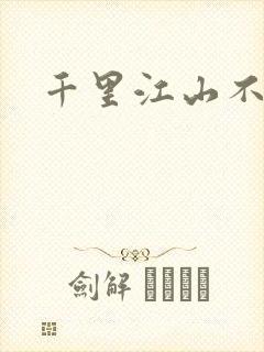 千里江山不如你