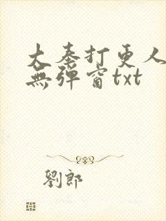 大奉打更人免费无弹窗txt封面